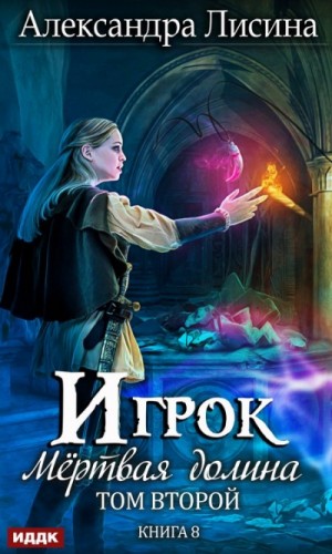 Игрок: 6.2. Мёртвая долина – аудиокнига
