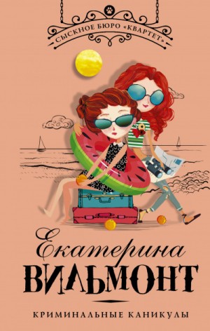 Криминальные каникулы – аудиокнига