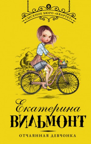 Отчаянная девчонка – аудиокнига