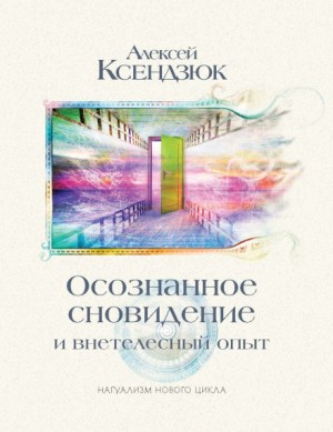 Осознанное сновидение и внетелесный опыт – аудиокнига