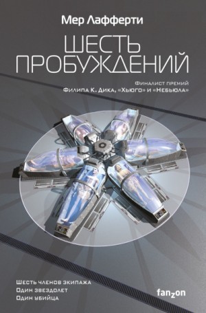 Шесть пробуждений – аудиокнига