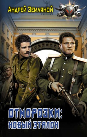 Отморозки: Новый эталон – аудиокнига