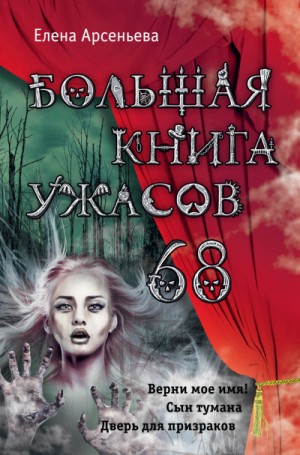 Большая книга ужасов – 68 – аудиокнига