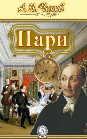 Пари – аудиокнига