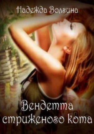 Вендетта стриженого кота – аудиокнига