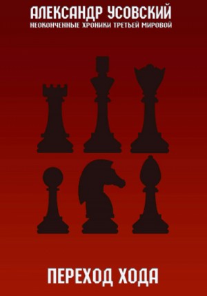 Переход хода – аудиокнига