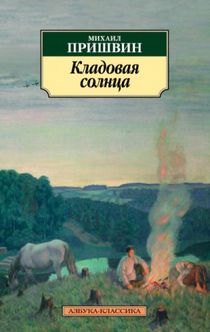 Сборник: Кладовая солнца – аудиокнига