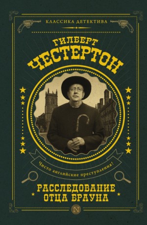 Отец Браун: 16. Человек в проулке – аудиокнига