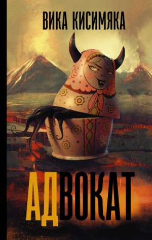 АДвокат – аудиокнига
