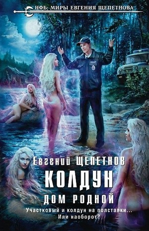 Колдун: 2. Дом родной – аудиокнига