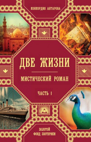 Две жизни – аудиокнига