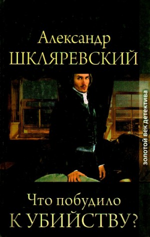 Что побудило к убийству – аудиокнига