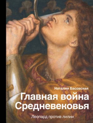 Главная война Средневековья. Леопард против лилии – аудиокнига