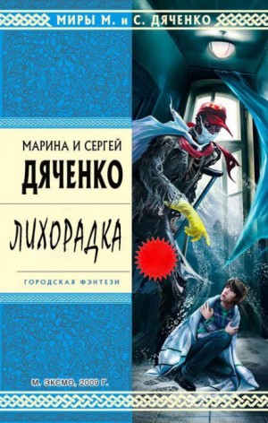Лихорадка – аудиокнига