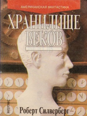 Хранилище веков – аудиокнига