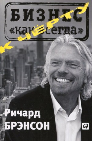 К черту «бизнес как всегда» – аудиокнига