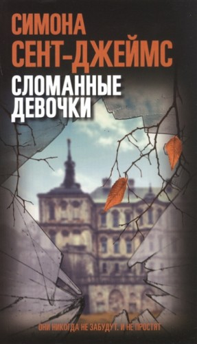 Сломанные девочки – аудиокнига