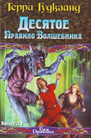 Десятое Правило Волшебника, или Призрак – аудиокнига