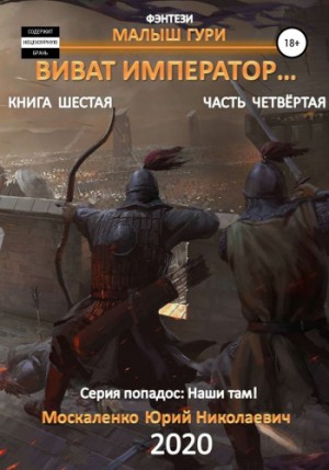 Малыш Гури: 6.4. Виват, император – аудиокнига