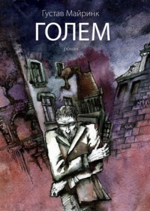 Голем – аудиокнига