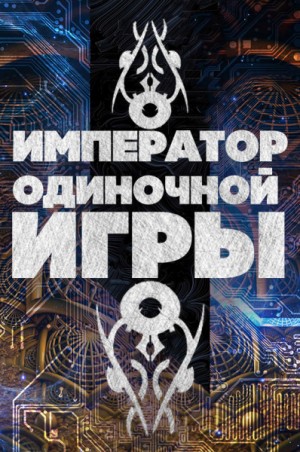 Император Одиночной Игры. Том 1-2 – аудиокнига