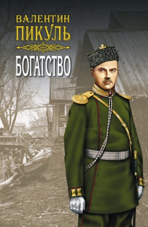 Русско-японская война. Дальний Восток: 1. Богатство – аудиокнига