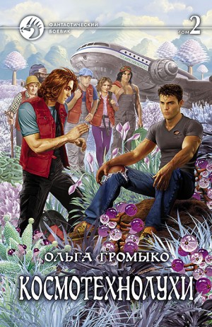 Космотехнолухи. Том 2 – аудиокнига