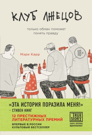 Клуб лжецов – аудиокнига