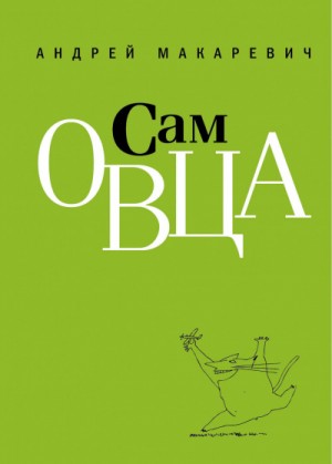 Сам овца – аудиокнига
