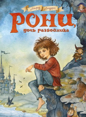Рони – дочь разбойника – аудиокнига