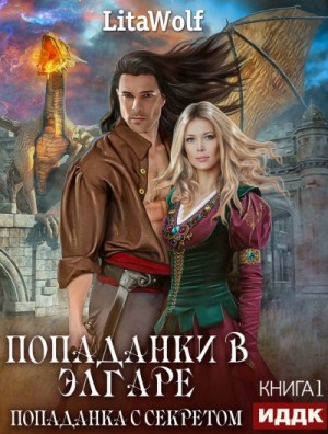 Попаданка с секретом – аудиокнига