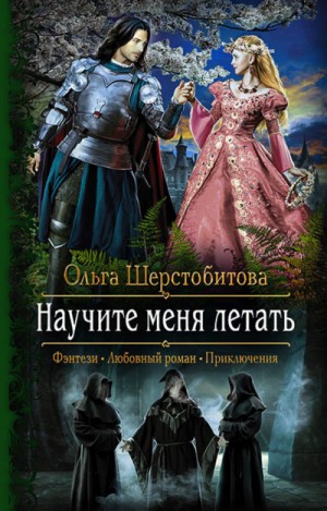 Научите меня летать – аудиокнига