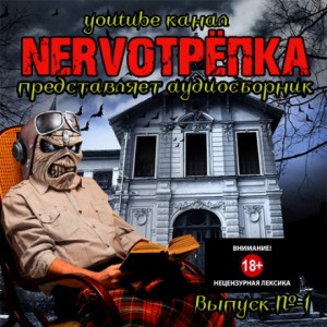 НЕРВОТРЁПКА – Выпуск №1 – аудиокнига