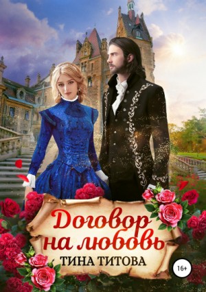 Договор на любовь – аудиокнига