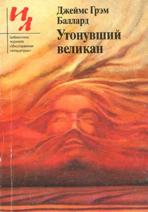 Утонувший великан – аудиокнига