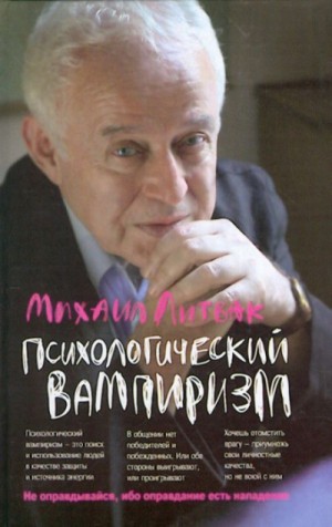 Психологический вампиризм. Учебное пособие по конфликтологии – аудиокнига