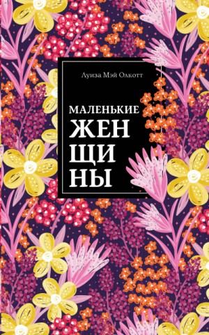 Маленькие женщины – аудиокнига