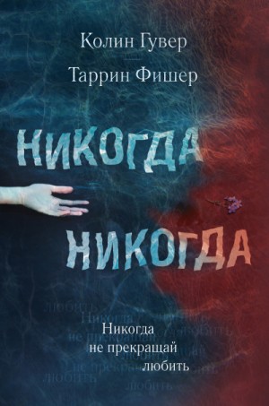 Никогда Никогда: 2. Не прекращай любить