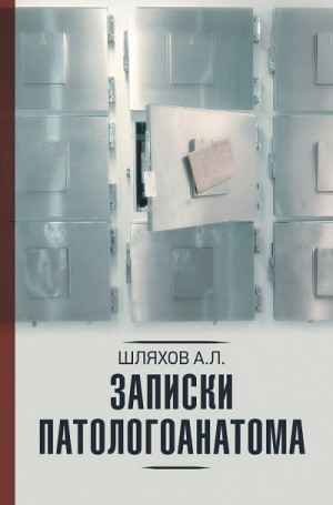 Записки патологоанатома – аудиокнига