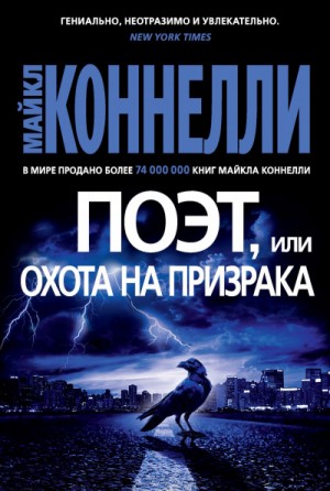 Поэт, или Охота на призрака – аудиокнига