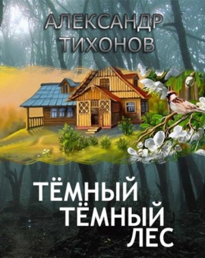 Тёмный-тёмный лес – аудиокнига