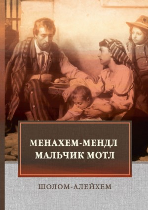 Тевье-молочник. Менахем Мендл. Мальчик Мотл. Заколдованный портной. Новеллы – аудиокнига