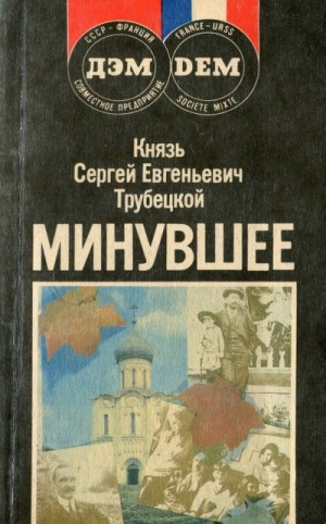 Минувшее – аудиокнига