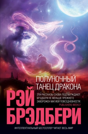 Полуночный танец дракона – аудиокнига