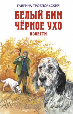 Белый Бим Чёрное Ухо – аудиокнига
