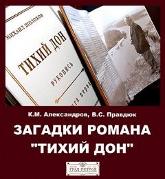 Загадки романа “Тихий Дон”