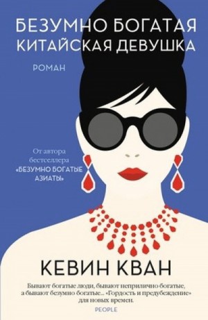 Безумно богатая китайская девушка – аудиокнига