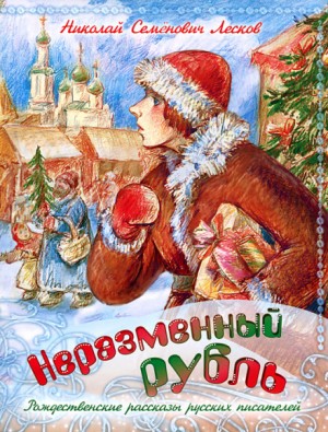 Неразменный рубль – аудиокнига