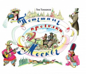 Потешные прогулки по Москве – аудиокнига