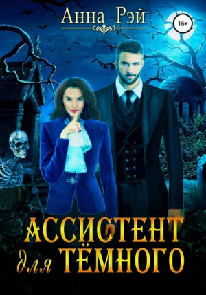 Ассистент для тёмного – аудиокнига